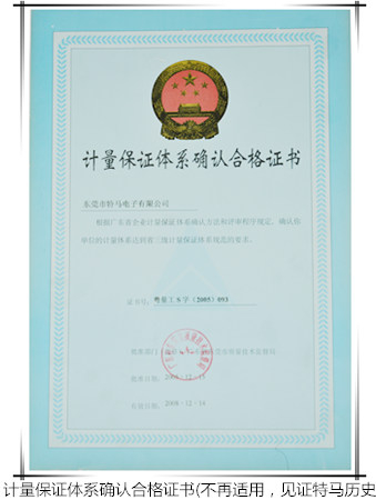计量保证体系确认合格证书