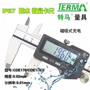 CDE176 IP67 防水 充电数显卡尺
